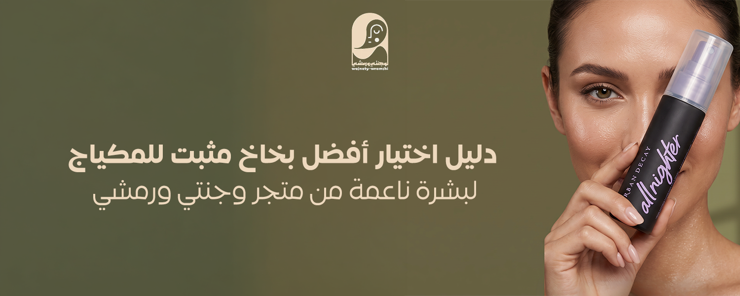 افضل بخاخ مثبت للمكياج
