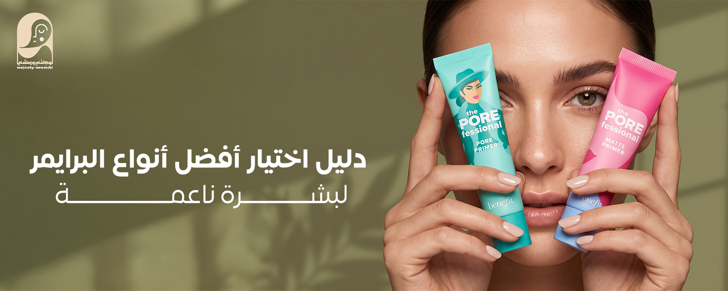 أفضل أنواع البرايمر